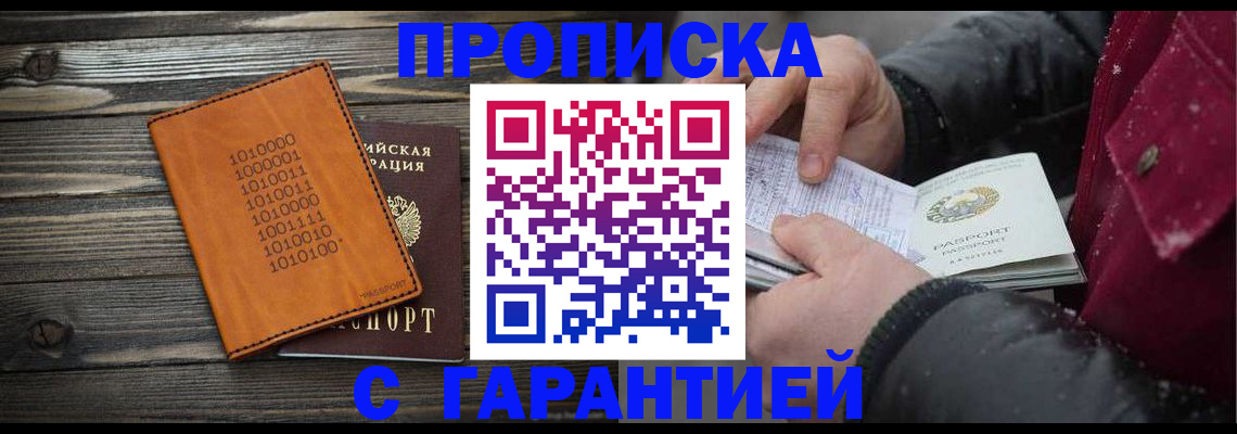 прописка 2025 в Томской области